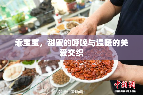 乖宝宝，甜蜜的呼唤与温暖的关爱交织