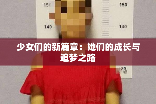 少女们的新篇章：她们的成长与追梦之路