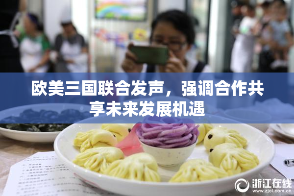 欧美三国联合发声，强调合作共享未来发展机遇