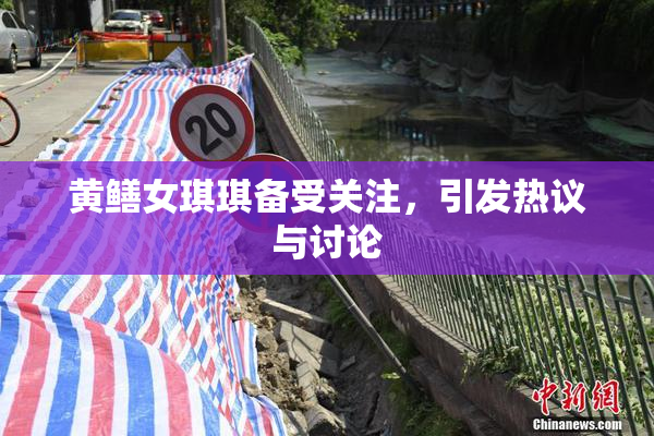 黄鳝女琪琪备受关注，引发热议与讨论