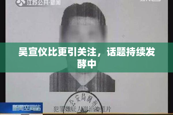 吴宣仪比更引关注，话题持续发酵中
