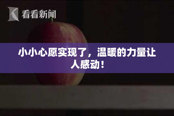 小小心愿实现了，温暖的力量让人感动！