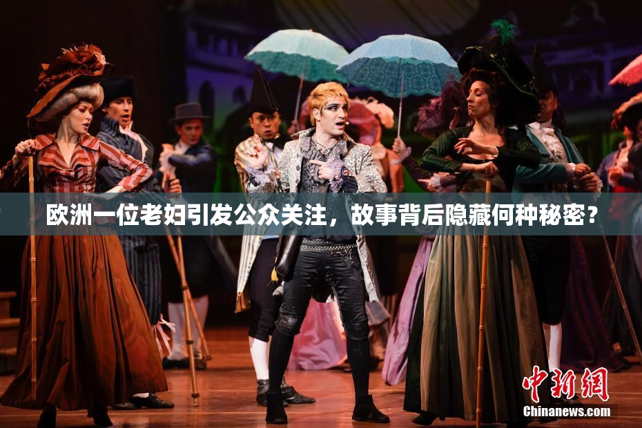 欧洲一位老妇引发公众关注，故事背后隐藏何种秘密？