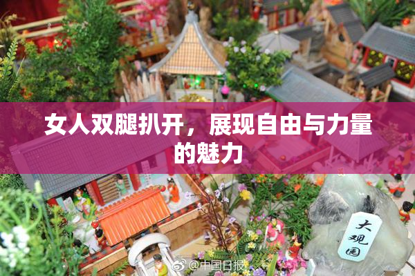 女人双腿扒开，展现自由与力量的魅力
