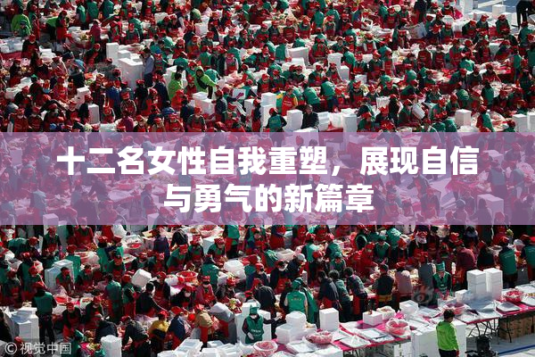 十二名女性自我重塑，展现自信与勇气的新篇章