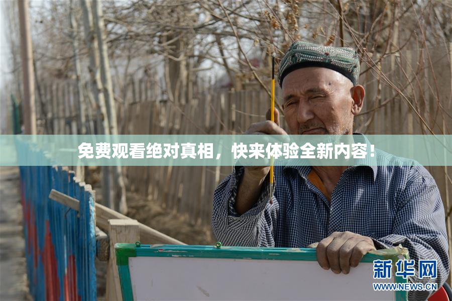 免费观看绝对真相，快来体验全新内容！