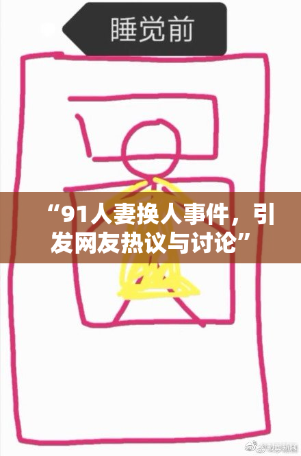 “91人妻换人事件，引发网友热议与讨论”