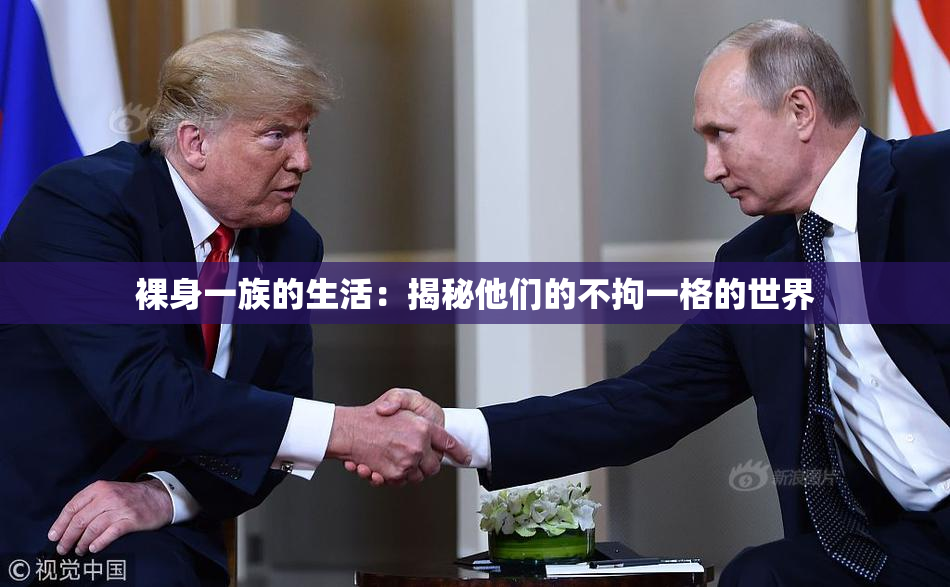 裸身一族的生活：揭秘他们的不拘一格的世界