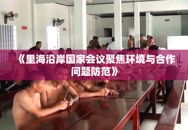 《里海沿岸国家会议聚焦环境与合作问题防范》