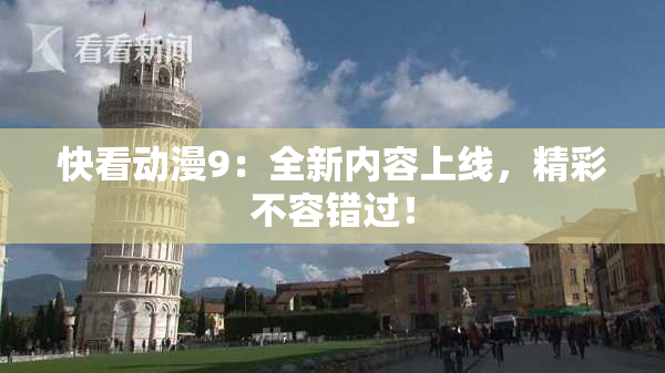 快看动漫9：全新内容上线，精彩不容错过！