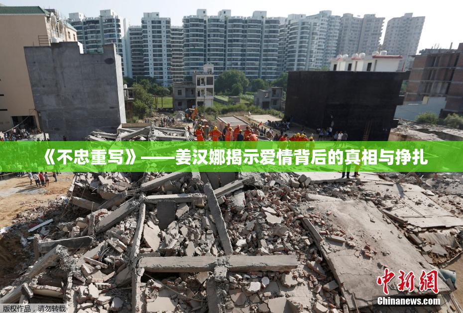 《不忠重写》——姜汉娜揭示爱情背后的真相与挣扎