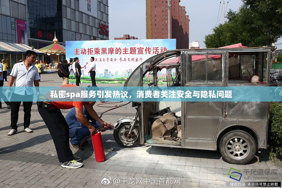 私密spa服务引发热议，消费者关注安全与隐私问题