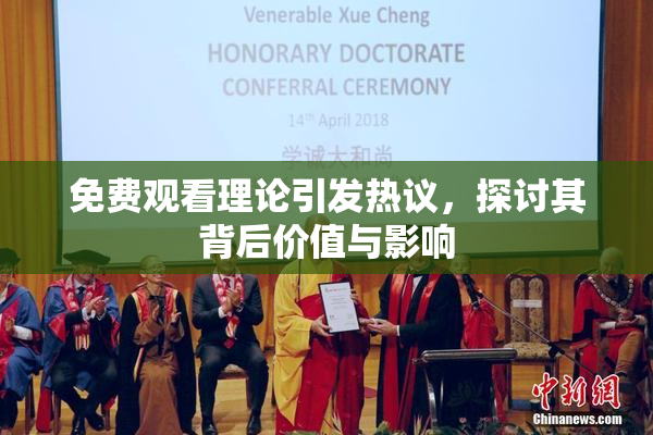 免费观看理论引发热议，探讨其背后价值与影响