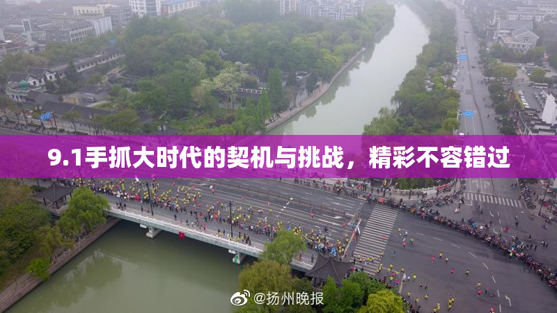 9.1手抓大时代的契机与挑战，精彩不容错过