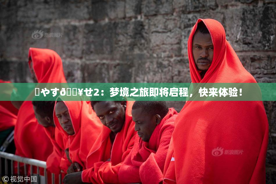✿やす🔥せ2：梦境之旅即将启程，快来体验！