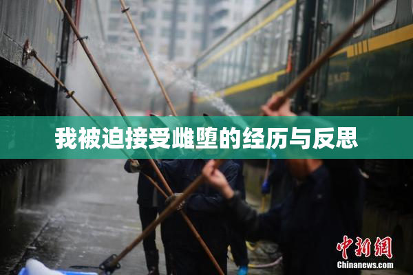 我被迫接受雌堕的经历与反思