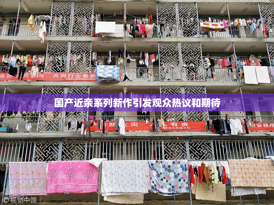 国产近亲系列新作引发观众热议和期待