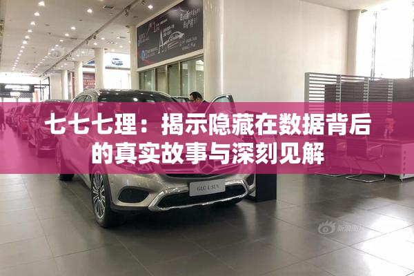 七七七理：揭示隐藏在数据背后的真实故事与深刻见解