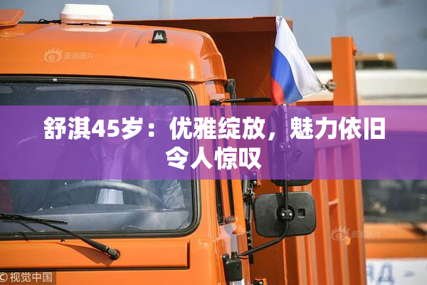 舒淇45岁：优雅绽放，魅力依旧令人惊叹