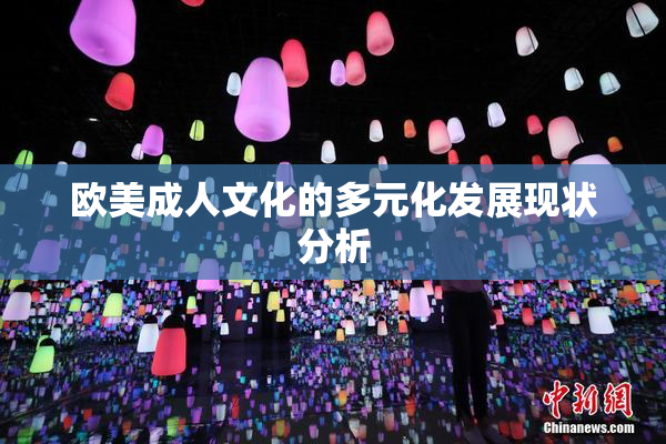欧美成人文化的多元化发展现状分析