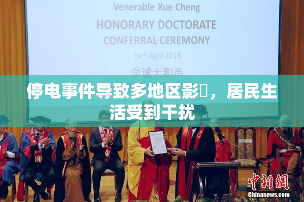 停电事件导致多地区影響，居民生活受到干扰