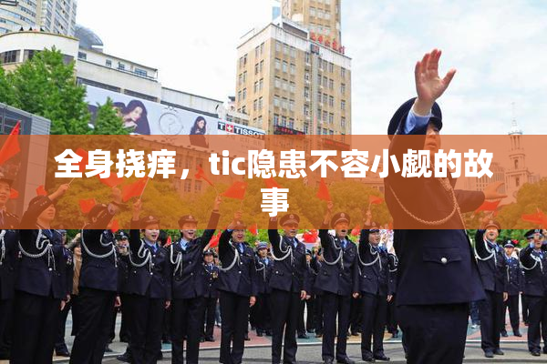 全身挠痒，tic隐患不容小觑的故事