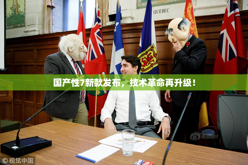 国产性7新款发布，技术革命再升级！