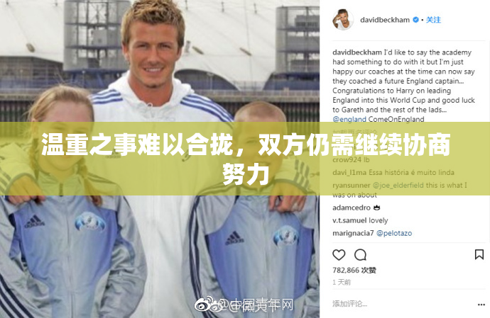 温重之事难以合拢，双方仍需继续协商努力