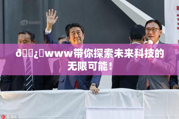 🌿‌www带你探索未来科技的无限可能！