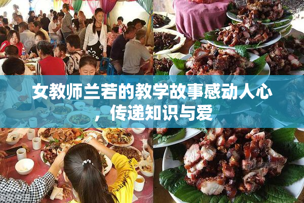 女教师兰若的教学故事感动人心，传递知识与爱