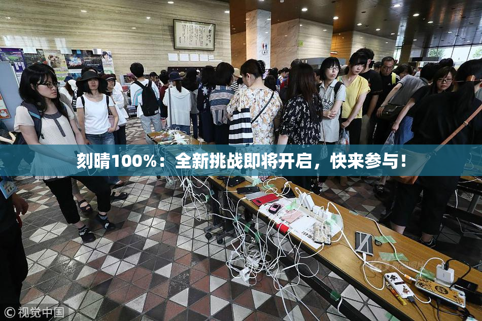 刻晴100%：全新挑战即将开启，快来参与！