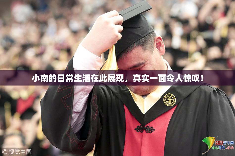 小南的日常生活在此展现，真实一面令人惊叹！