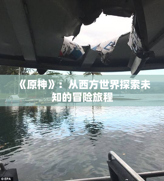 《原神》：从西方世界探索未知的冒险旅程