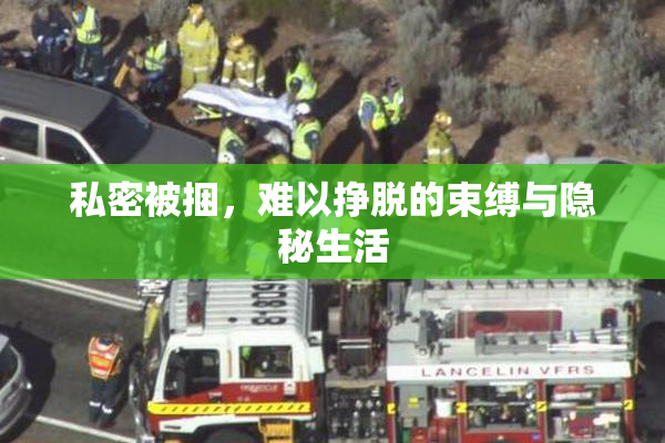 私密被捆，难以挣脱的束缚与隐秘生活