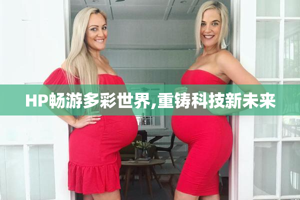 HP畅游多彩世界,重铸科技新未来