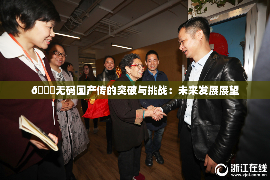 🔞无码国产传的突破与挑战：未来发展展望