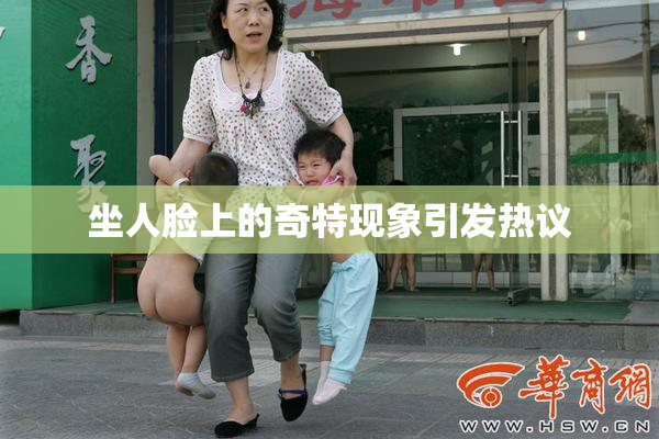 坐人脸上的奇特现象引发热议