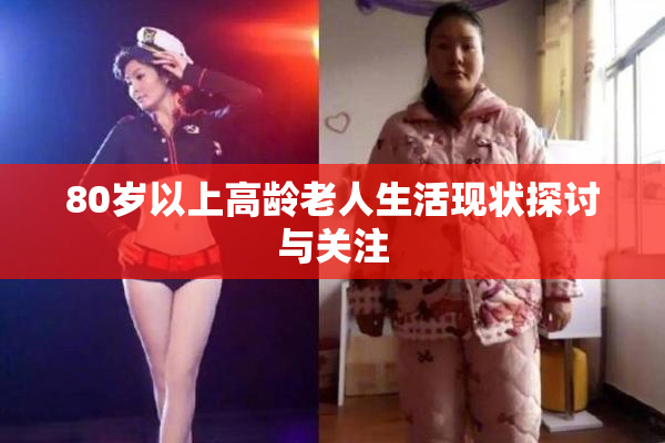 80岁以上高龄老人生活现状探讨与关注