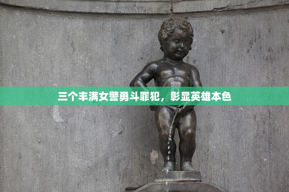 三个丰满女警勇斗罪犯，彰显英雄本色