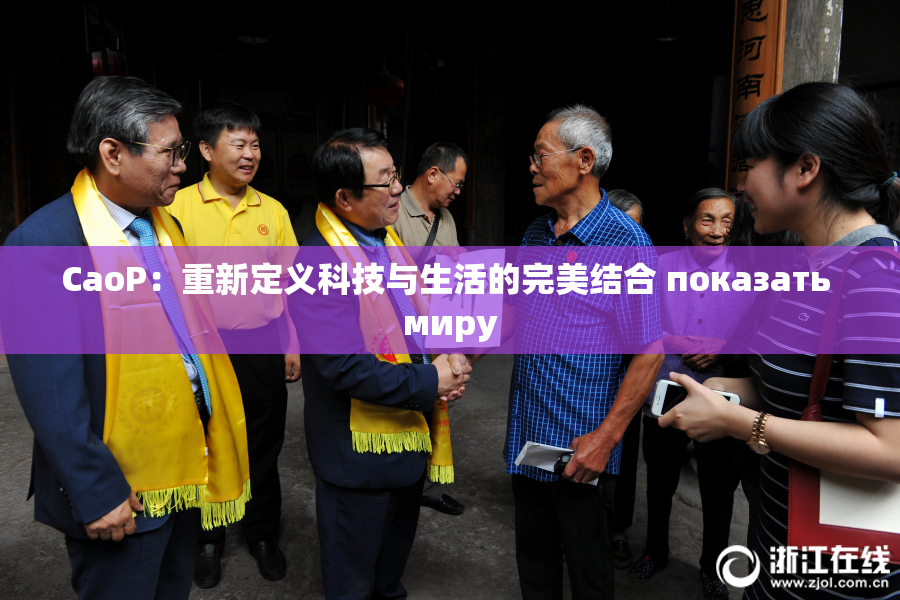 CaoP：重新定义科技与生活的完美结合 показать миру