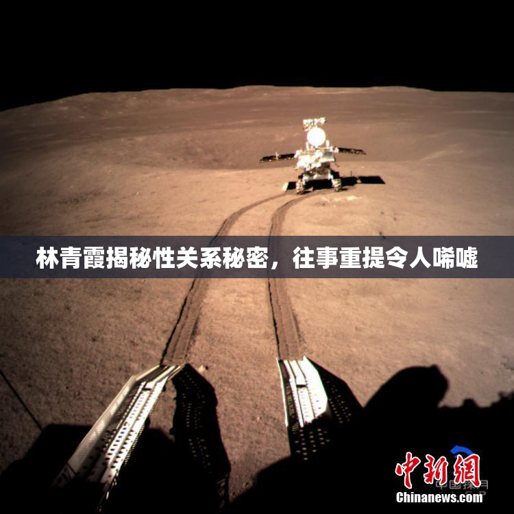 林青霞揭秘性关系秘密，往事重提令人唏嘘