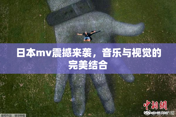 日本mv震撼来袭，音乐与视觉的完美结合