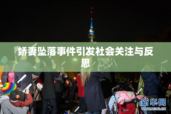 娇妻坠落事件引发社会关注与反思