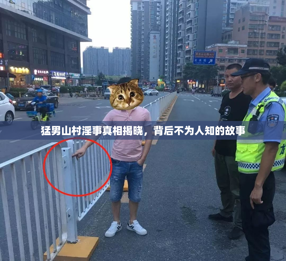 猛男山村淫事真相揭晓，背后不为人知的故事