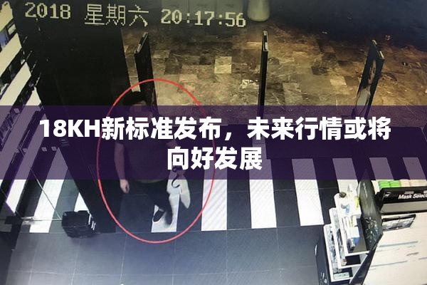 18KH新标准发布，未来行情或将向好发展