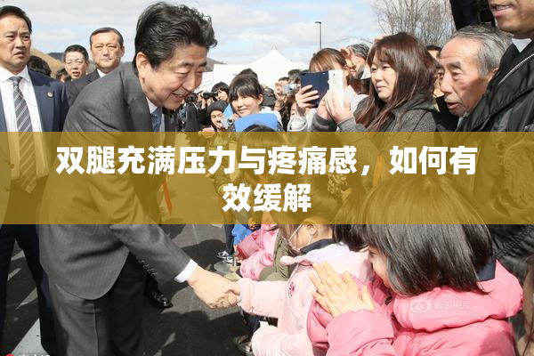 双腿充满压力与疼痛感，如何有效缓解