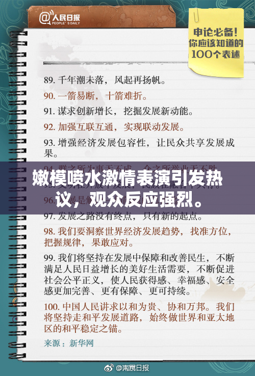 嫩模喷水激情表演引发热议，观众反应强烈。