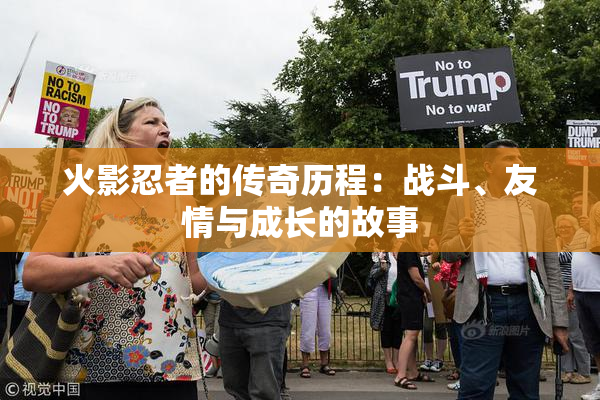 火影忍者的传奇历程：战斗、友情与成长的故事