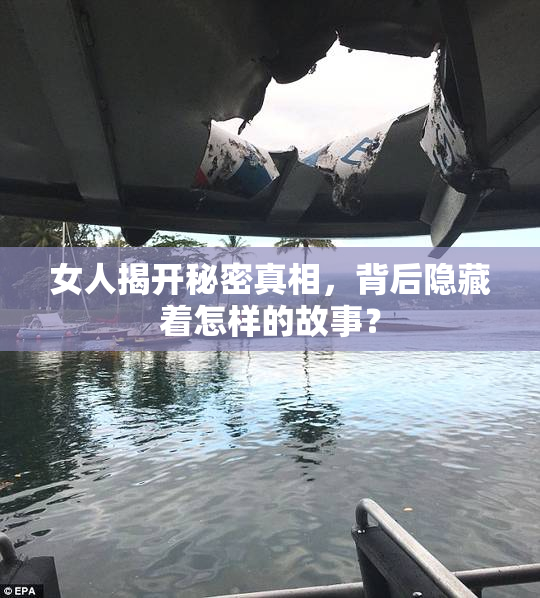 女人揭开秘密真相，背后隐藏着怎样的故事？