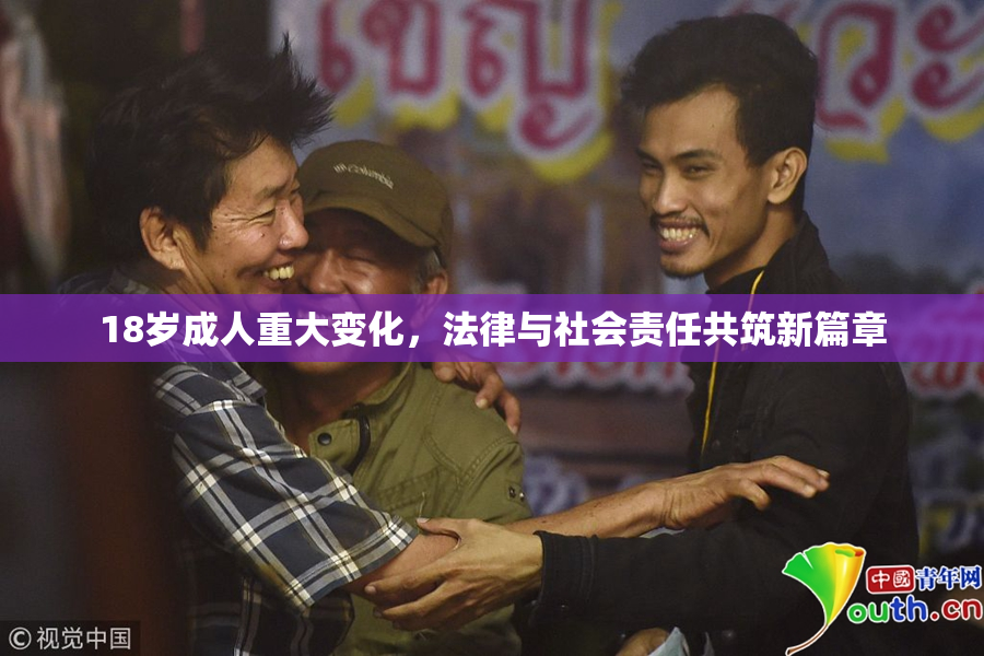 18岁成人重大变化，法律与社会责任共筑新篇章